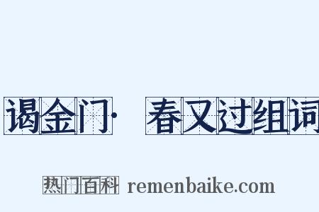 谒金门·春又过组词是什么意思的图片